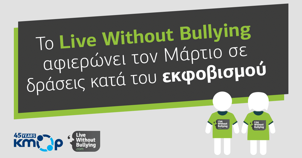 Το Live Without Bullying αφιερώνει τον Μάρτιο σε δράσεις κατά του ...